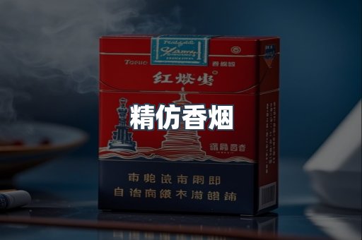 精仿香烟